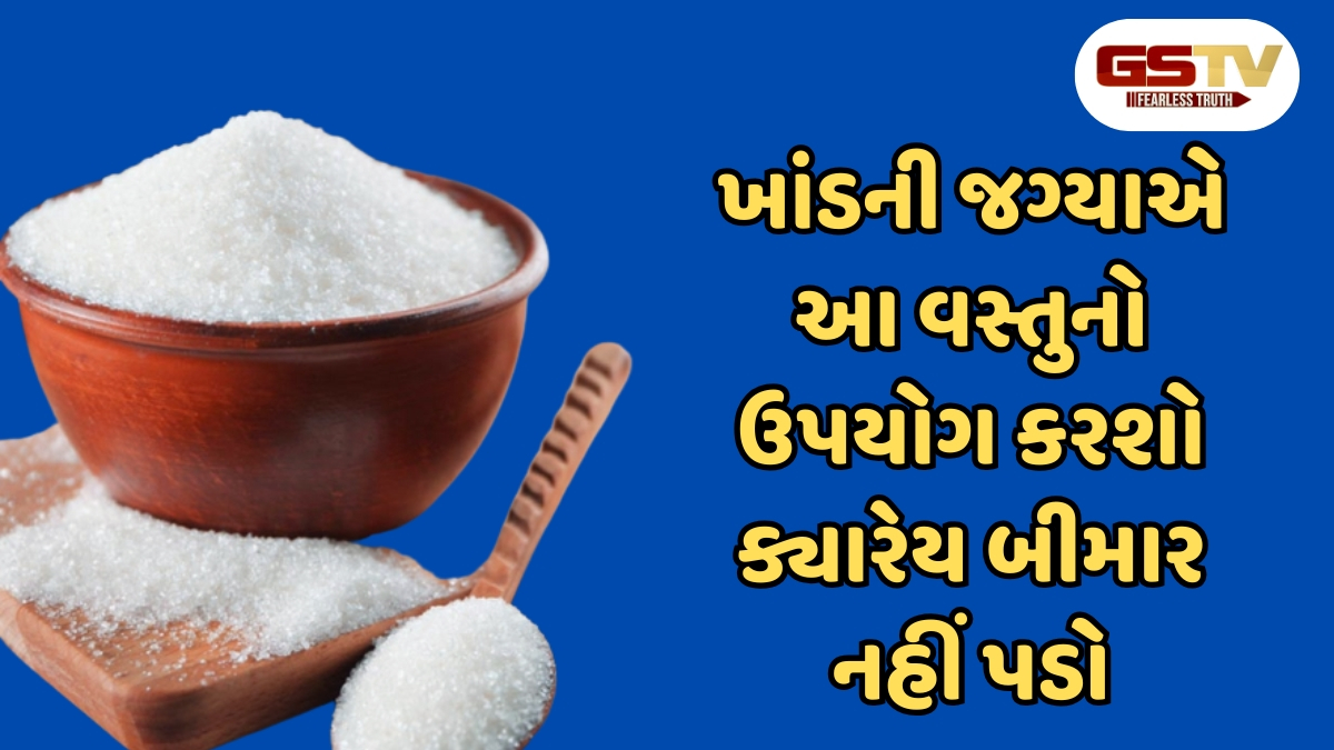 Health Tips : ખાંડને બદલે આ 4 કુદરતી વસ્તુઓનો કરો ઉપયોગ, સ્વાસ્થ્ય પણ રહેશે તંદુરસ્ત