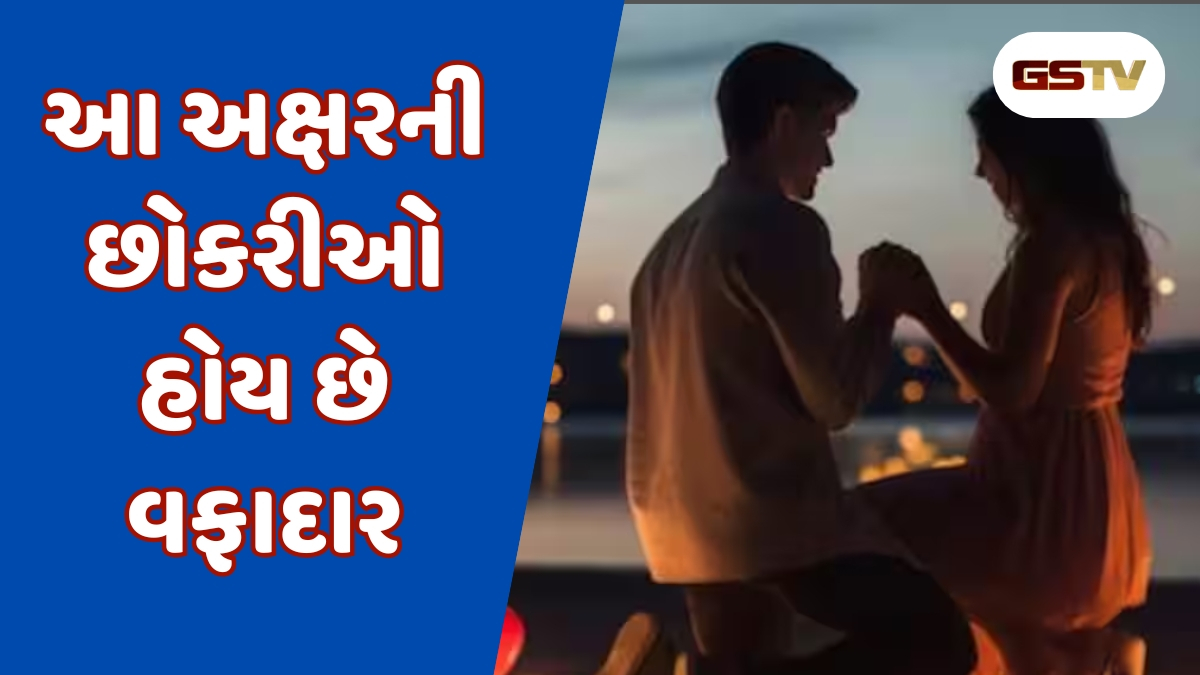 Relationship : આ અક્ષર વાળી છોકરીઓ પ્રેમમાં ક્યારેય દગો નથી કરતી, હંમેશા કરે છે પાર્ટનરને સપોર્ટ 