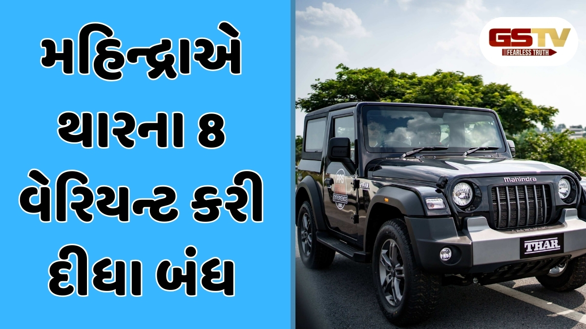 Auto News : મહિન્દ્રાએ થારના 8 વેરિયન્ટ કરી દીધા બંધ, ખરીદતા પહેલા જાણો લેટેસ્ટ અપડેટ