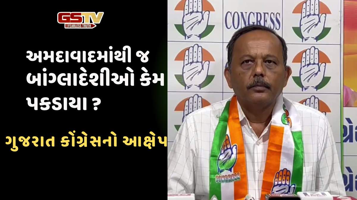 Ahmedabad news: ગૃહમંત્રીના વિસ્તારમાં અને અમદાવાદમાંથી બાંગ્લાદેશીઓ કેમ પકડાયા?: કોંગ્રેસ