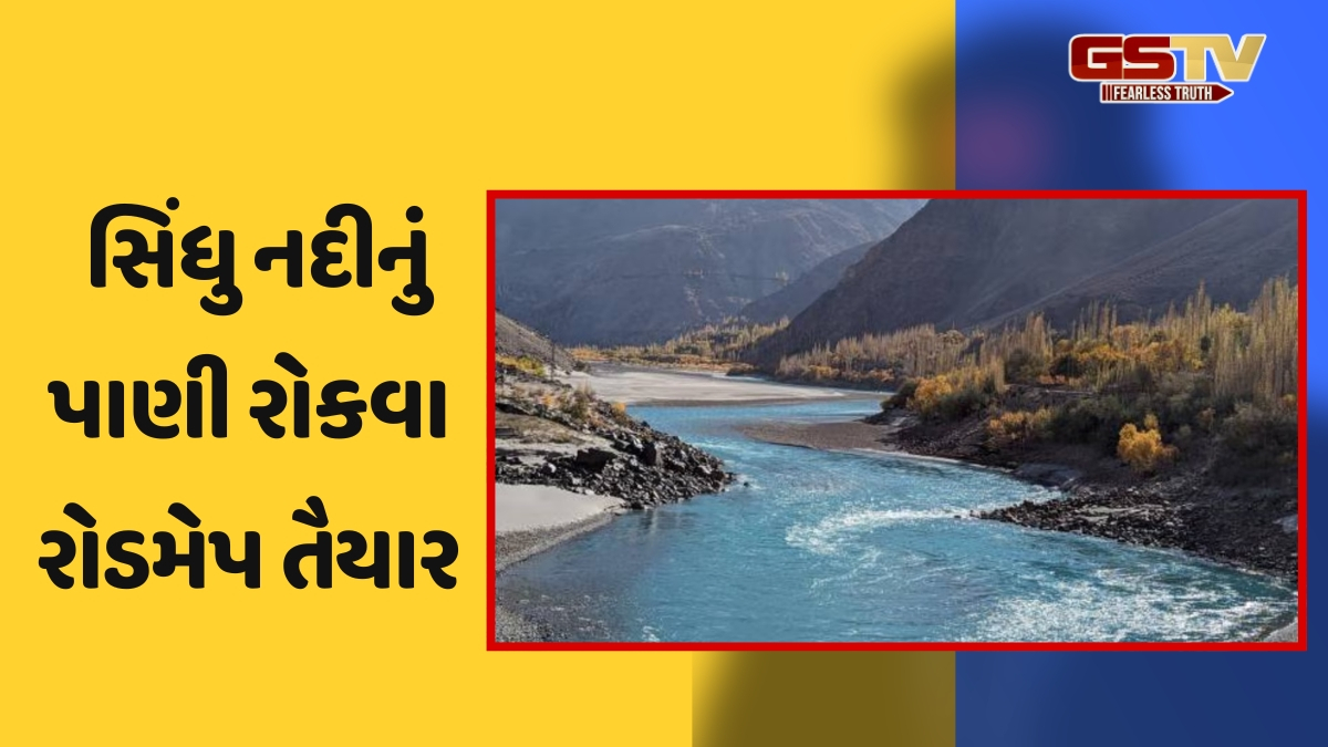 સિંધુ નદીના પાણીને રોકવા રોડમેપ તૈયાર ; પાકિસ્તાન મુકાશે ભારે મુશ્કેલીમાં