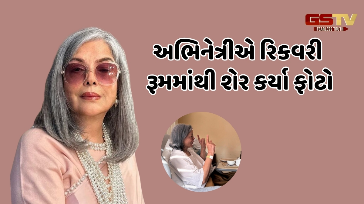 દિગ્ગજ અભિનેત્રી Zeenat Aman હોસ્પિટલમાં દાખલ, ફેન્સ સાથે શેર કર્યું હેલ્થ અપડેટ