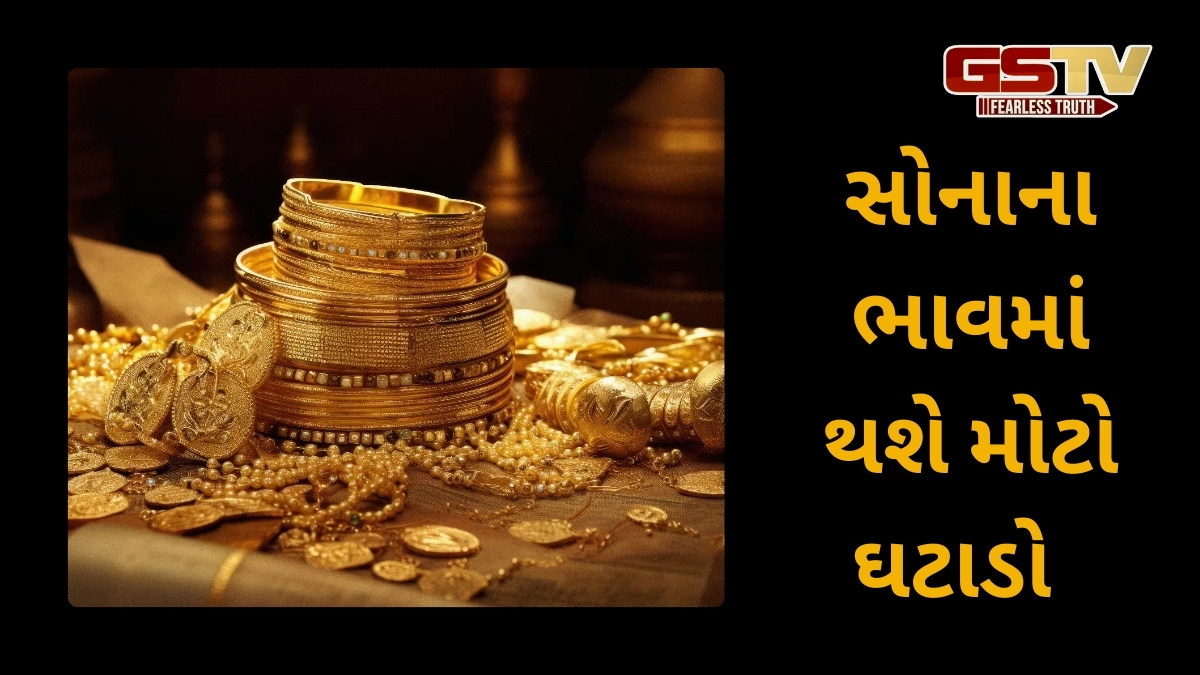 Gold Rate: સોનાના ભાવમાં મોટો ઘટાડો આવશે! આ દિગ્ગજે કહ્યું-  22,000 રૂપિયા સસ્તું થશે