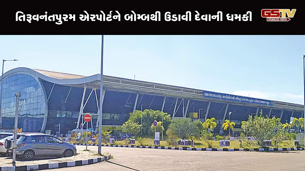 કેરળ: તિરૂવનંતપુરમ એરપોર્ટને બોમ્બથી ઉડાવી દેવાની ધમકી, પોલીસે તપાસ હાથ ધરી