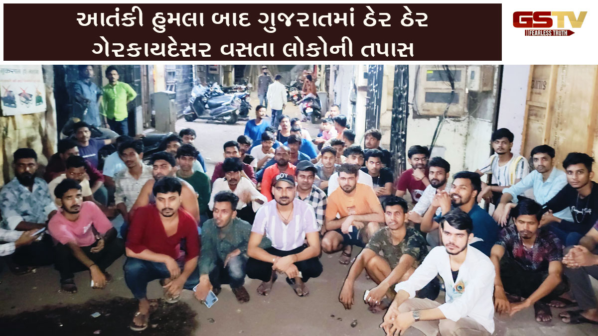 Pahalgam Attack: આતંકી હુમલા બાદ ગુજરાત પોલીસ એક્શન મોડમાં, રાજ્યભરમાં હાથ ધરાયું સર્ચ ઓપરેશન