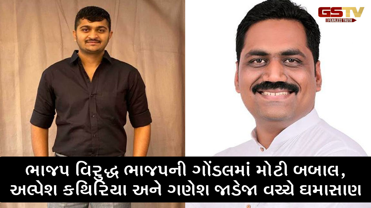 ભાજપ વિરુદ્ધ ભાજપની ગોંડલમાં મોટી બબાલ, અલ્પેશ કથિરિયા અને ગણેશ જાડેજા વચ્ચે ઘમાસાણ