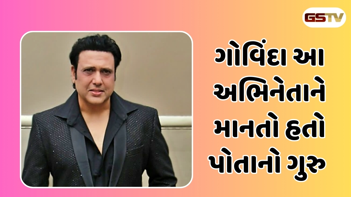 ગોવિંદા આ અભિનેતાને પોતાનો ગુરુ માનતો હતો, તેનું નામ સાંભળીને સાઈન કરતો હતો ફિલ્મ