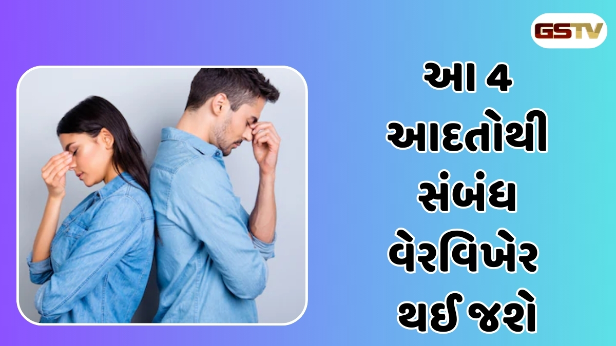 Relationship Tips: આ 4 આદતો નહીં સુધારો તો તમારો સંબંધ વેરવિખેર થઈ જશે