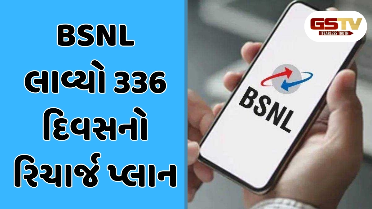 BSNL લાવ્યો 336 દિવસનો રિચાર્જ પ્લાન, ખાનગી કંપનીઓનું વધ્યું ટેન્શન 