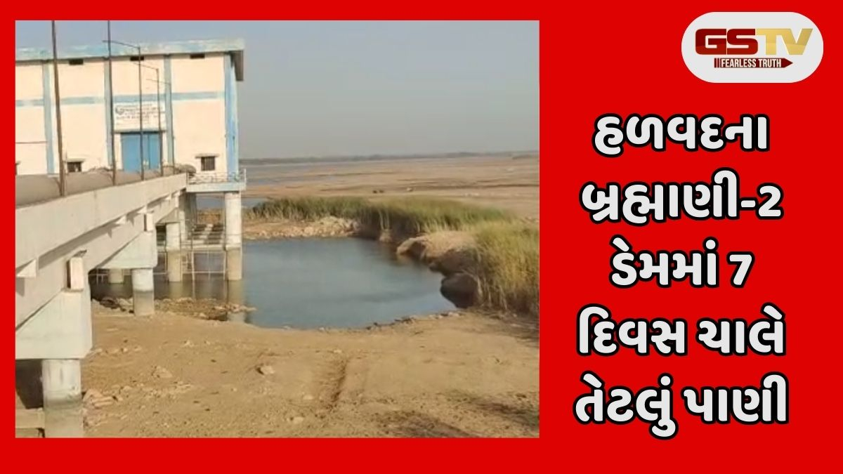Halvad news: હળવદ, મોરબી જામનગરને પાણી પૂરું પાડતો બ્રહ્માણી-2 ડેમ ખાલી થવાને આરે