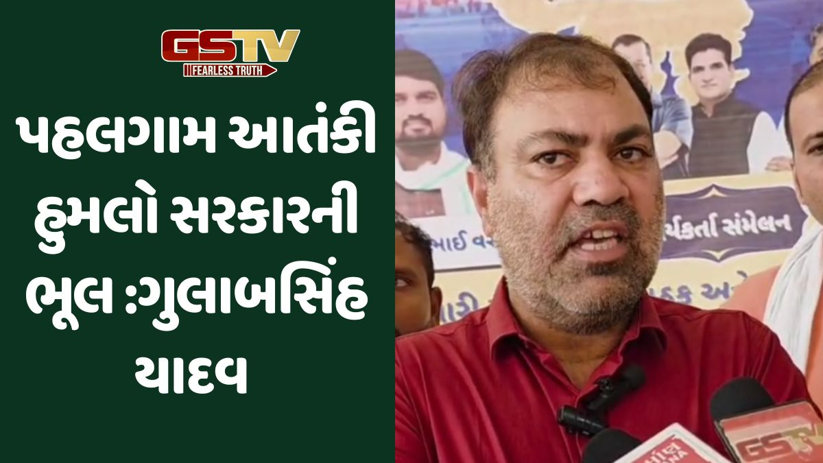 Bodeli news: કાર્યકરોની બેઠકમાં ગુલાબસિંહ યાદવે પહલગામ આતંકી હુમલો સરકારની ભૂલ હોવાનો આક્ષેપ મૂક્યો