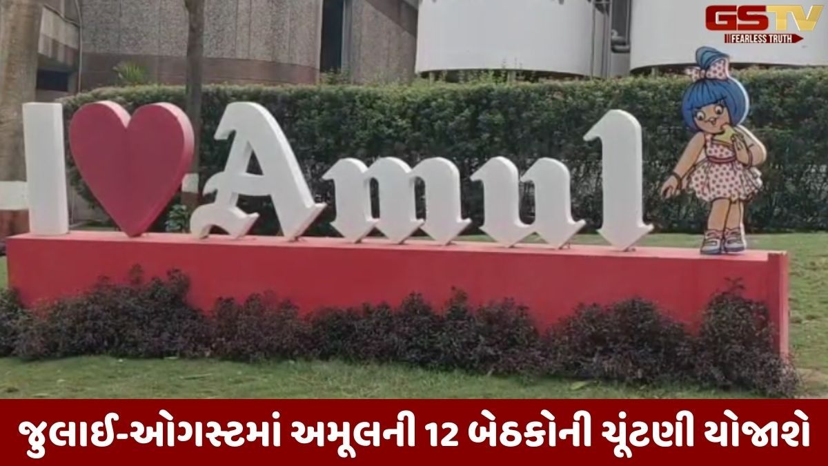 Anand news: અમૂલની આગામી ચૂંટણીમાં 12 બેઠકો પર ત્રિપાંખિયા જંગના એંધાણ