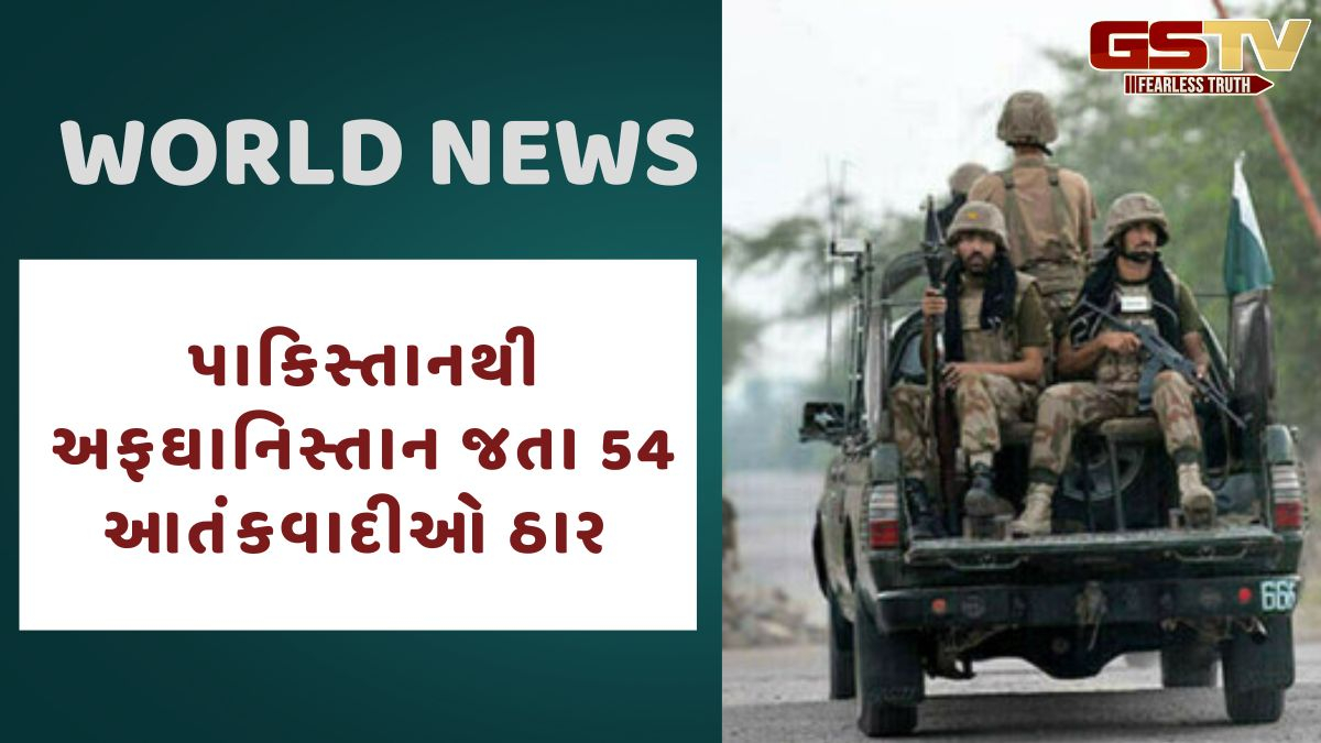 Pakistan news: ખૈબર પખ્તૂનખ્વામાંથી અફઘાનિસ્તાનમાં ઘૂસણખોરી કરતા 54 આતંકી ઠાર