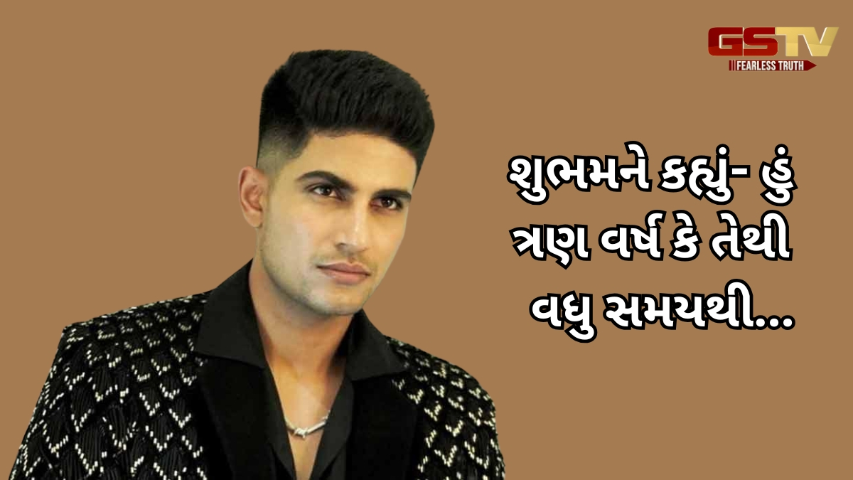 કોણ છે Shubman Gillની ગર્લફ્રેન્ડ? GTના કેપ્ટને ખોલ્યું રહસ્ય, રિલેશનશિપ સ્ટેટસ પર કરી વાત