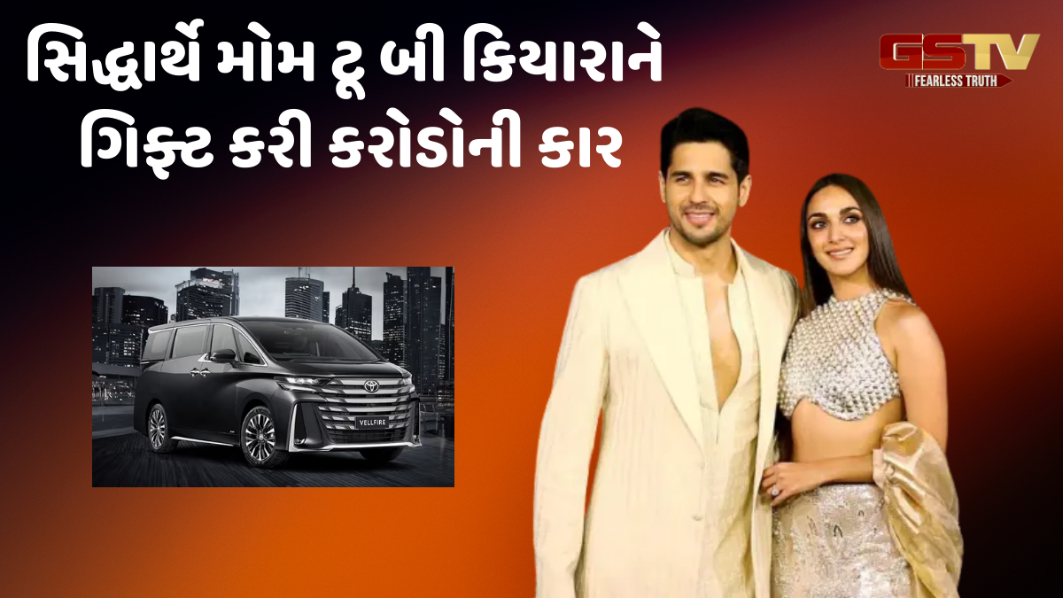 માતા બનતા પહેલા Kiara Advaniને મળી મોટી ગિફ્ટ, પતિ Siddharth Malhotra એ આપી લક્ઝરી કાર