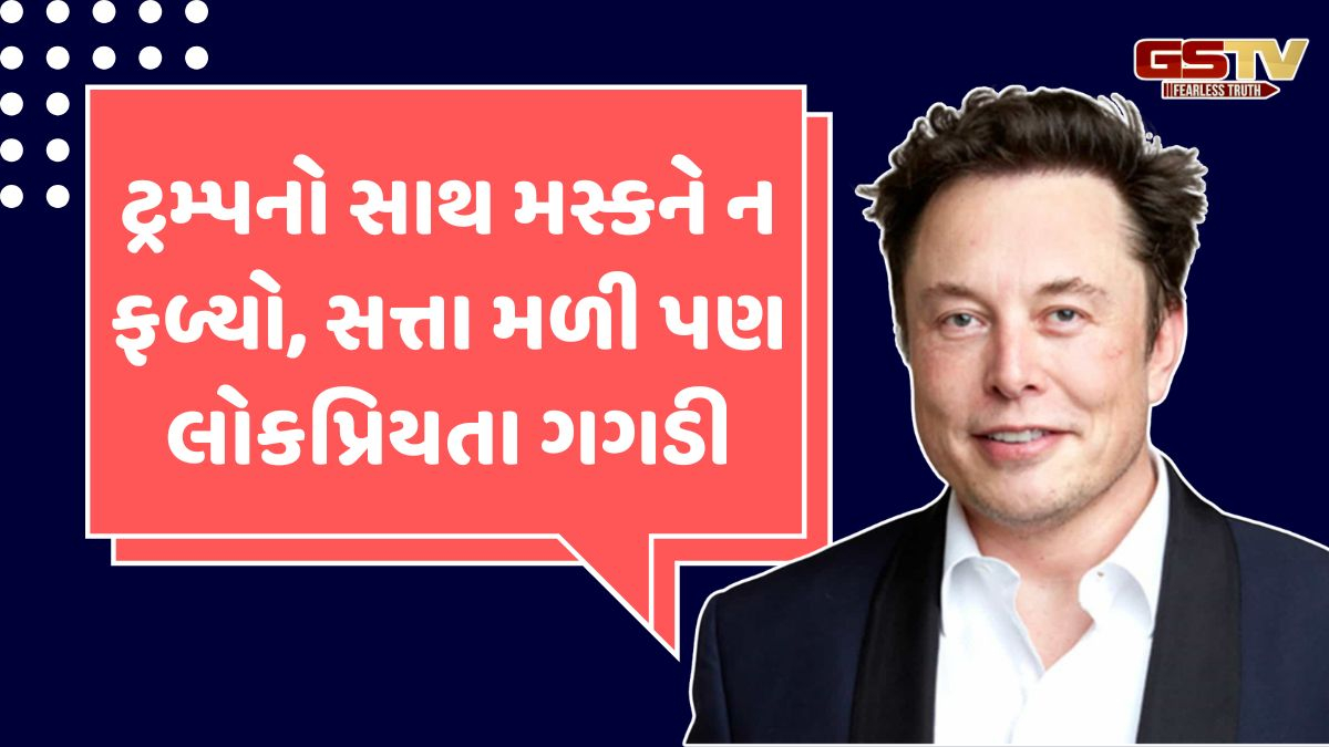 Elon Muskથી અમેરિકન્સ કેમ નારાજ? Trumpનો સાથ અને સત્તા મળવા છતાં લોકપ્રિયતા ગગડી