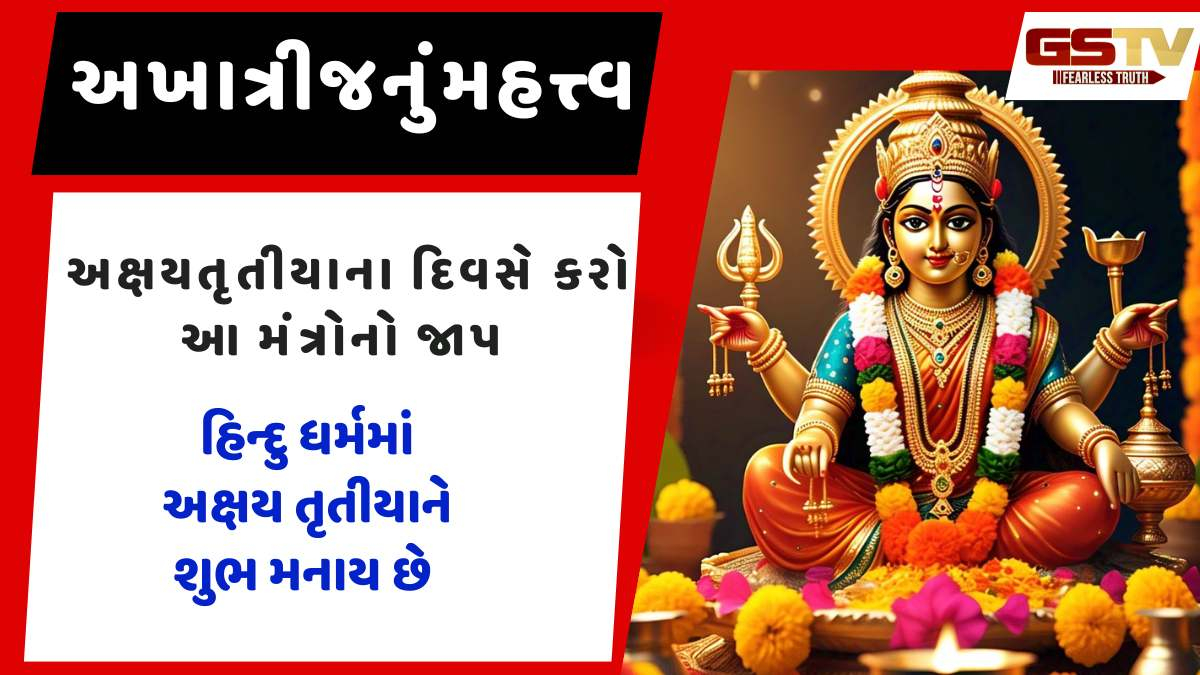 Religion: અક્ષય તૃતીયાના દિવસે કરો આ મંત્રોનો જાપ, દેવી લક્ષ્મીની ખાસ કૃપા થશે