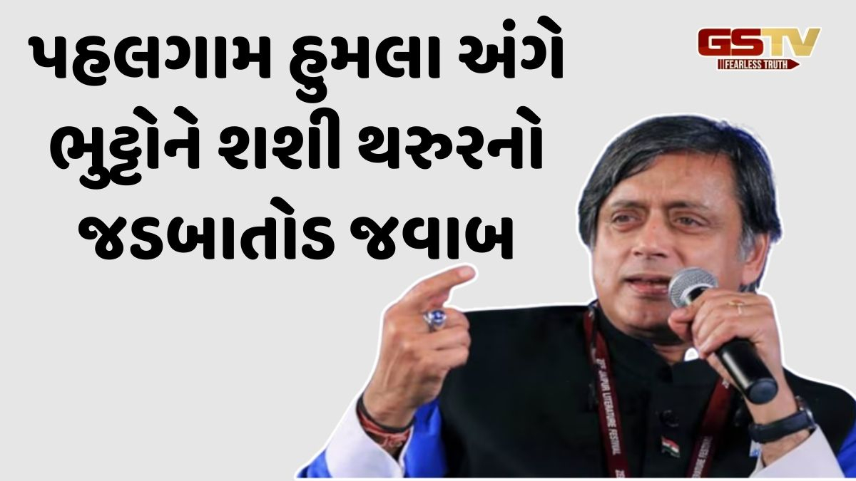 બિલાવલ ભુટ્ટોને શશી થરુરે આપ્યો જડબાતોડ જવાબ, 'જો લોહી વહેશે તો...'