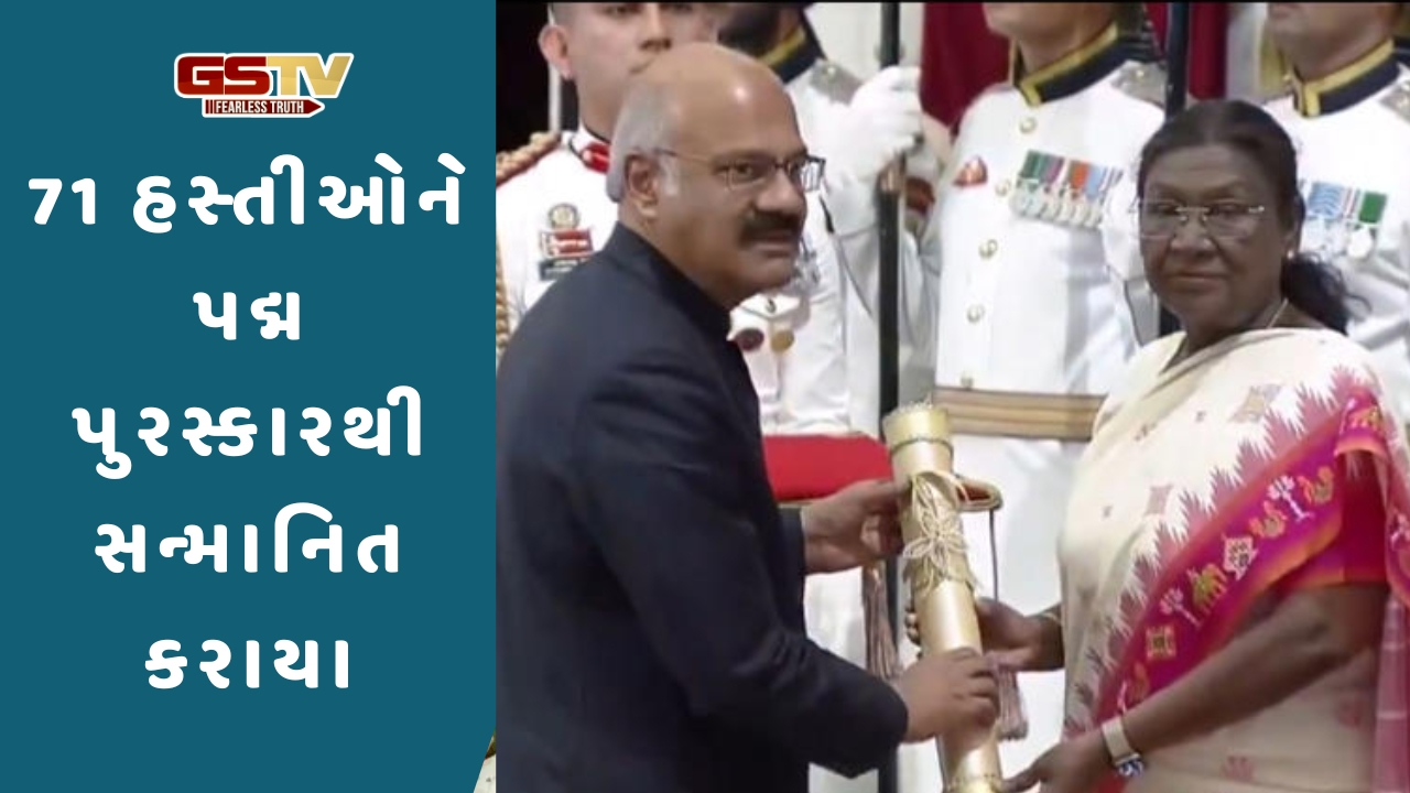 રાષ્ટ્રપતિ દ્રૌપદી મુર્મૂએ 71 હસ્તીઓને પદ્મ પુરસ્કારથી નવાજ્યા, દેશની આ વિભૂતિઓને મળ્યું સન્માન