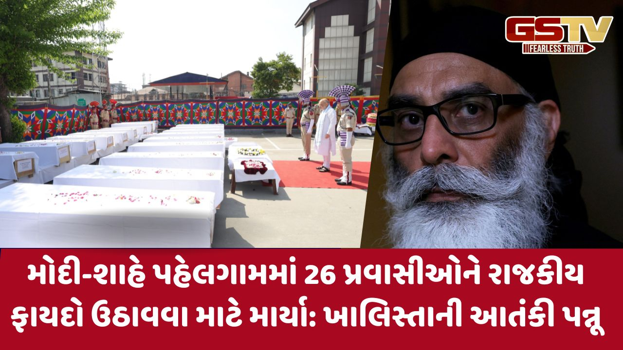 Pahalgam Attack બાદ ખાલિસ્તાની આતંકી પન્નૂએ કર્યું પાકિસ્તાનનું સમર્થન, ભારતને આપી ધમકી
