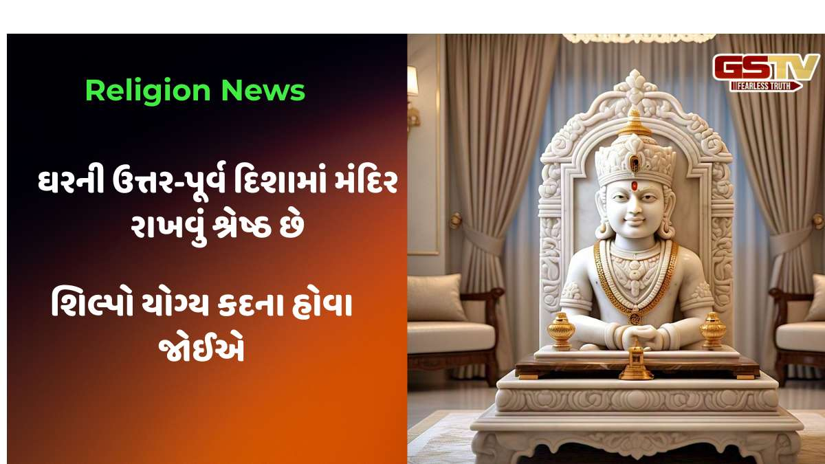 Religion: ઘરમાં રાખેલી ભગવાનની મૂર્તિઓની ઊંચાઈ કેટલી હોવી જોઈએ? 