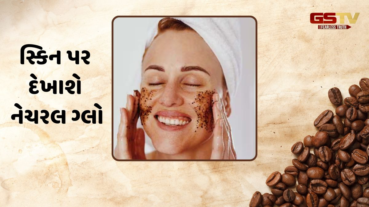 Beauty Tips / ડાર્ક સર્કલથી લઈને બ્લેકહેડ્સ સુધી, ત્વચાની આ સમસ્યાઓથી છુટકારો અપાવશે કોફી