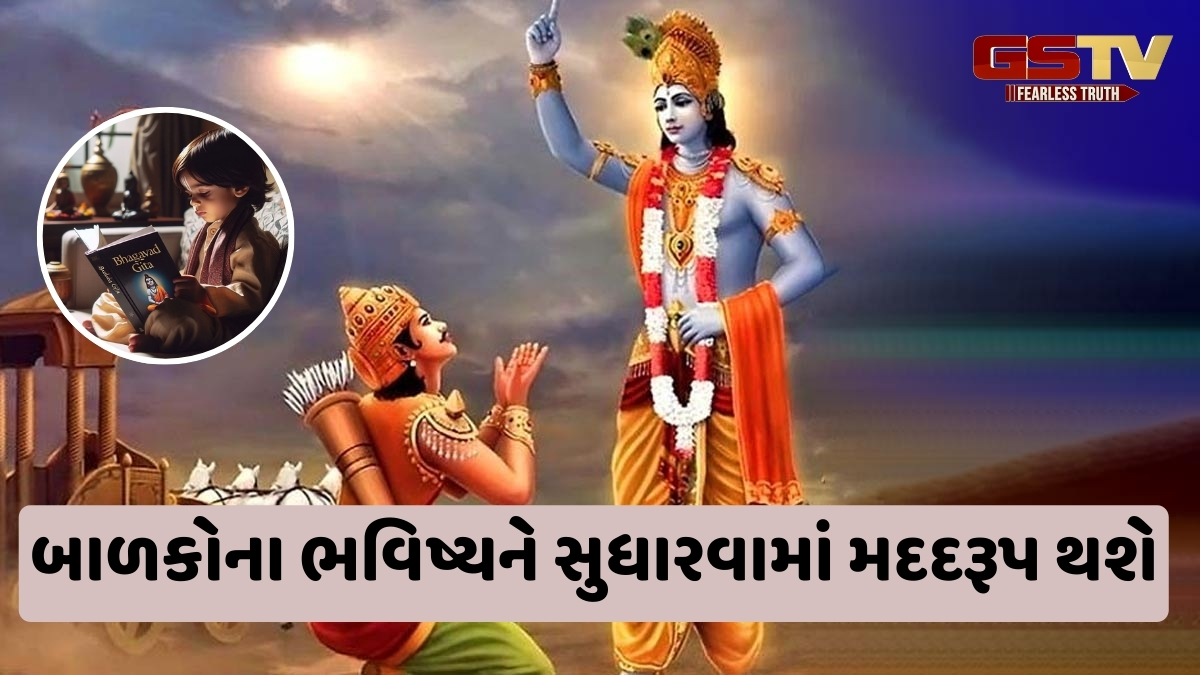 Religion: તમારા બાળકોને જરૂર શીખવો ગીતાના આ શ્લોકો, સારા ભવિષ્ય તરફ વધશે આગળ
