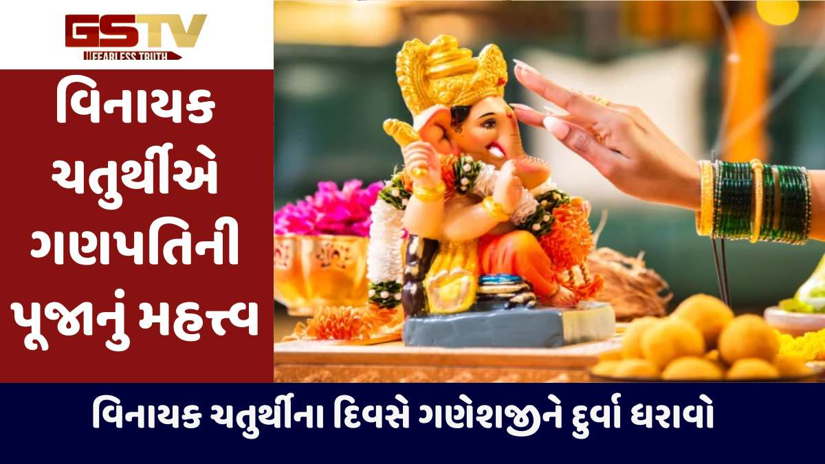 Religion: વિનાયક ચતુર્થીના દિવસે ગણેશજીને આ વસ્તુઓ ચોક્કસ અર્પણ કરો અને ગણપતિજીના આશીર્વાદ મેળવો