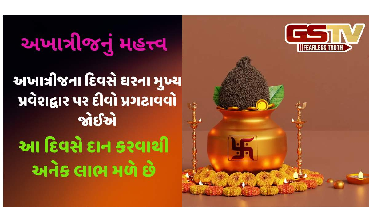 Religion: અક્ષય તૃતીયા પર કરો આ 5 ઉપાય, તમારા ઘરમાં સુખ અને સમૃદ્ધિ આવશે, જાણો