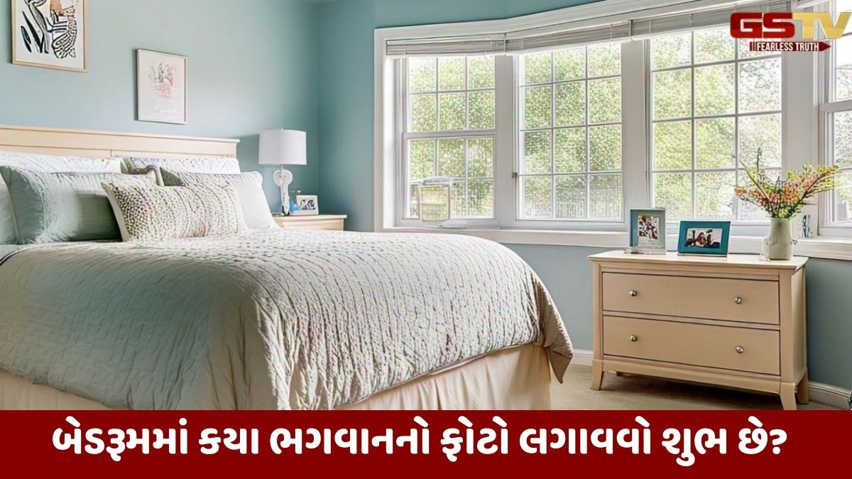 Religion: બેડરૂમમાં કયા ભગવાનનો ફોટો લગાવવો શુભ છે?  ભૂલથી પણ આ દિશામાં ન લગાવો, જાણો જ્યોતિષમાંથી સાચો ઉપાય