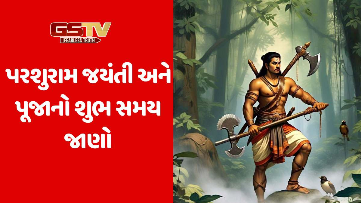 Religion: પરશુરામ જયંતી ક્યારે છે, પૂજાની તારીખ અને શુભ સમય જાણો