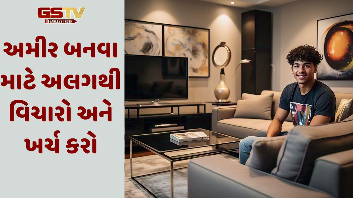 અમીર બનવા માટે અલગથી વિચારો અને ખર્ચ કરોઃ લાઈફ સ્ટાઇલ ઈન્ફ્લેશનથી બચવાના ઉપાયો જાણો