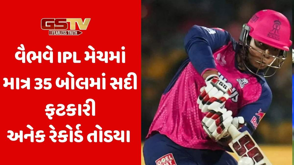 IPL:  14 વર્ષીય વૈભવે માત્ર 35 બોલમાં સદી ફટકારી અનેક રેકોર્ડને તોડી નાખ્યા