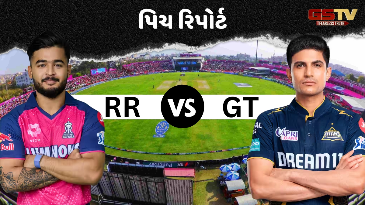 RR vs GT / જયપુરમાં બેટ્સમેન વરસાવશે રન કે બોલર કરશે કમાલ? જાણો આજની મેચનો પિચ રિપોર્ટ