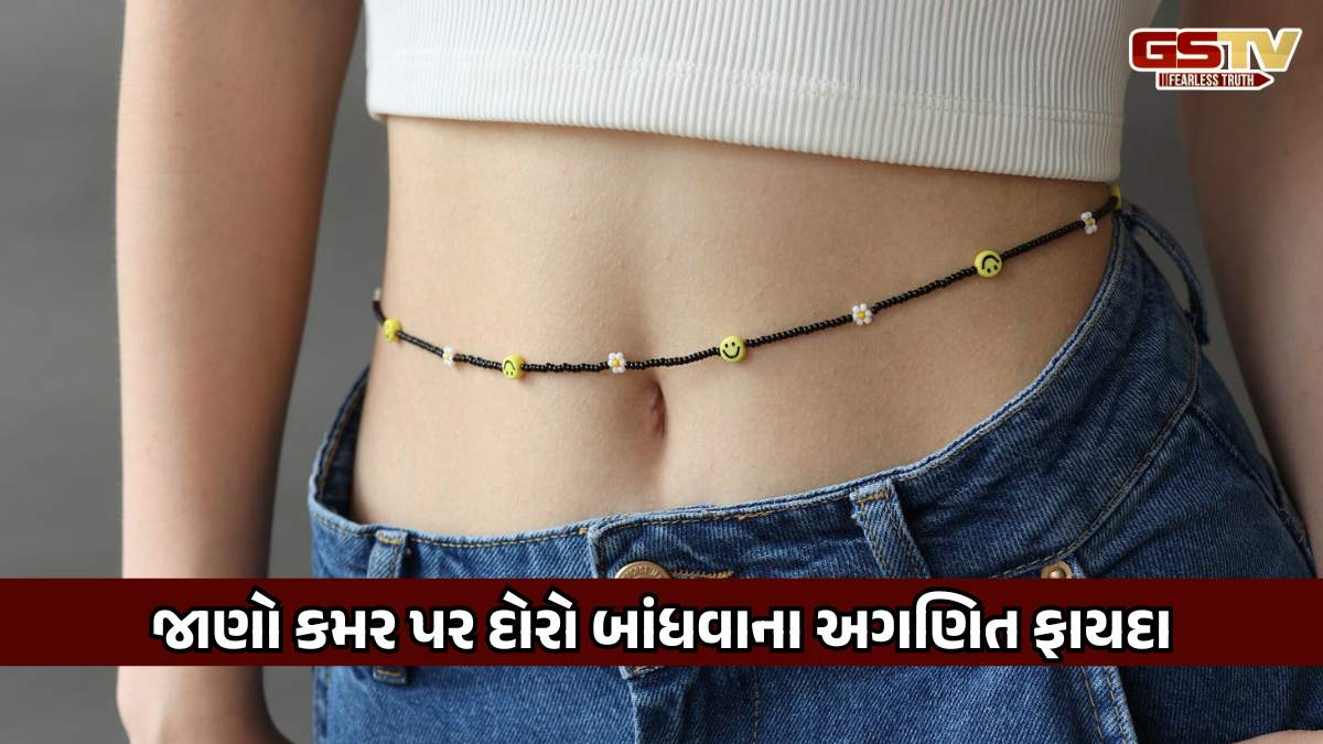 Religion: જાણો કમર પર કાળો દોરો બાંધવાના ફાયદા, સુખી રહેવા શાસ્ત્રીય ઉપાયોનો કરો ઉપયોગ