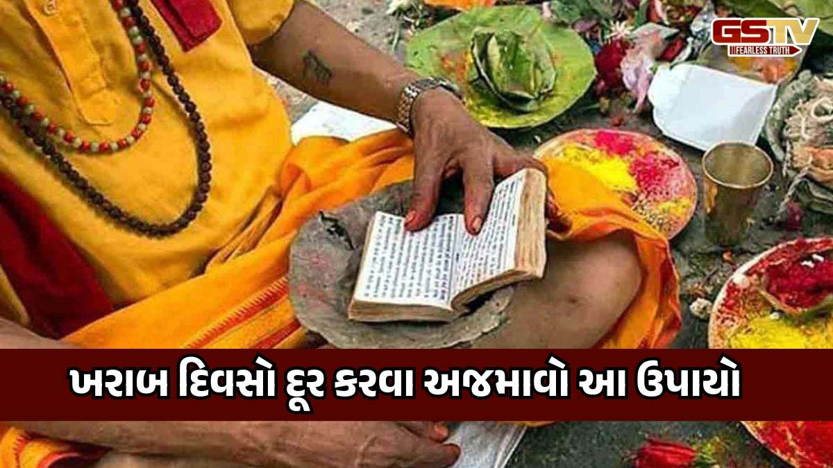 Religion: એકવાર ચોક્કસ અજમાવી જુઓ આ ચમત્કારિક યુક્તિઓ, ખરાબ દિવસો બનશે સારા