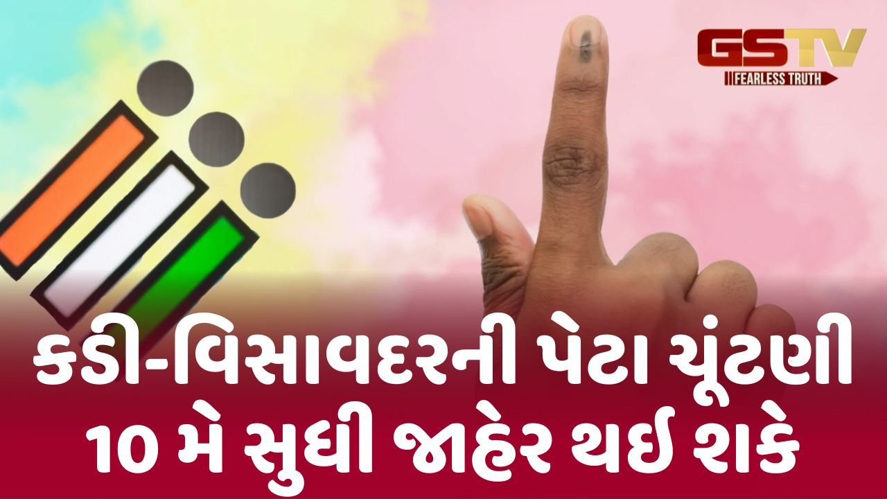 કડી-વિસાવદરની પેટા ચૂંટણી 10 મે સુધી જાહેર થઇ શકે, ભાજપને પ્રવર્તમાન સ્થિતિનો રાજકીય લાભ થશે