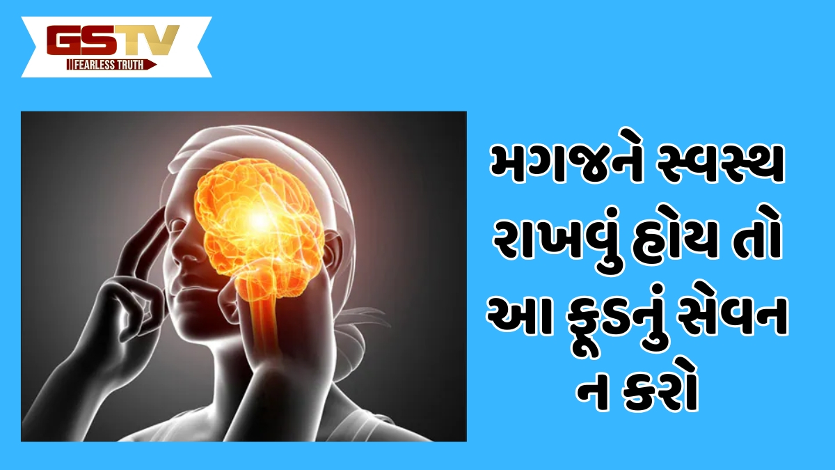 Health Tips  : મગજ માટે ઝેરથી ઓછા નથી આ 7 ખોરાક, જેટલું અંતર રાખશો તેટલા વધુ ફાયદા