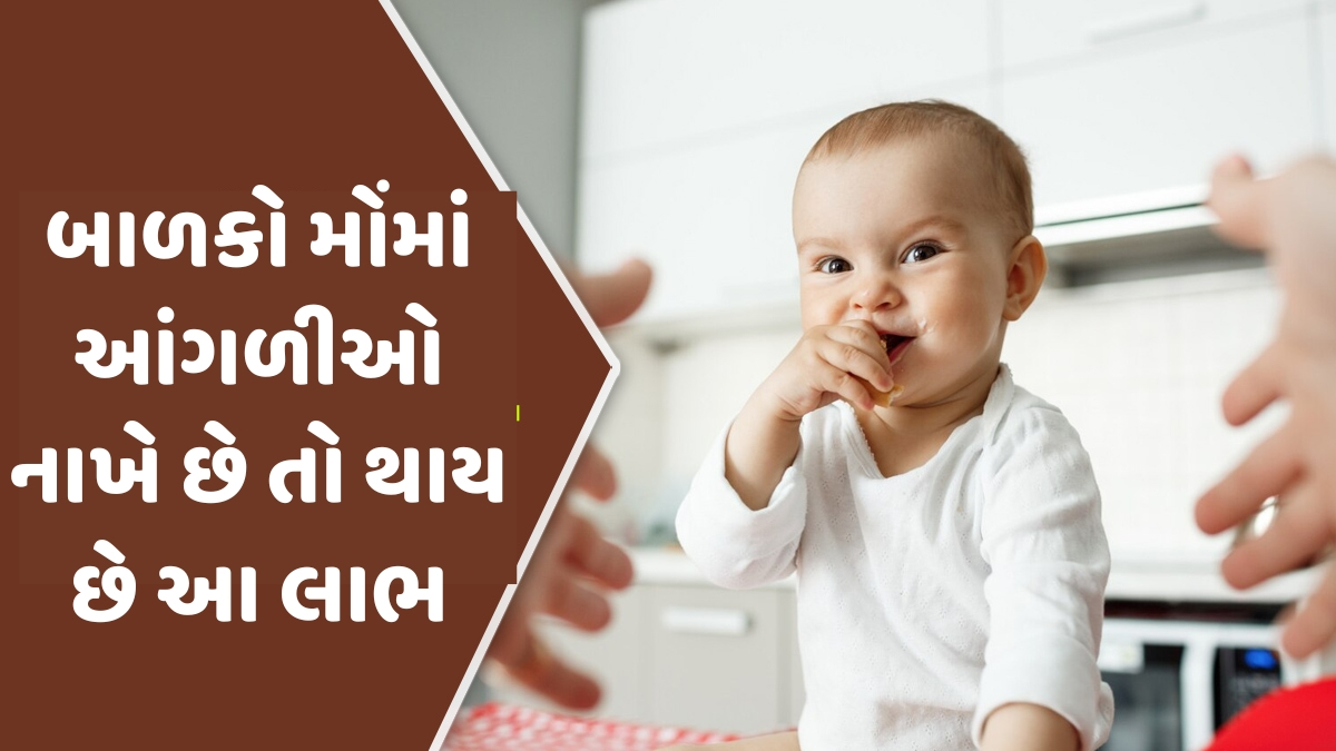 Parenting Tips: તમારા બાળકને મોંમાં આંગળી નાખતા અટકાવો છો? તો જાણો આનાથી કેટલો ફાયદો થાય છે?