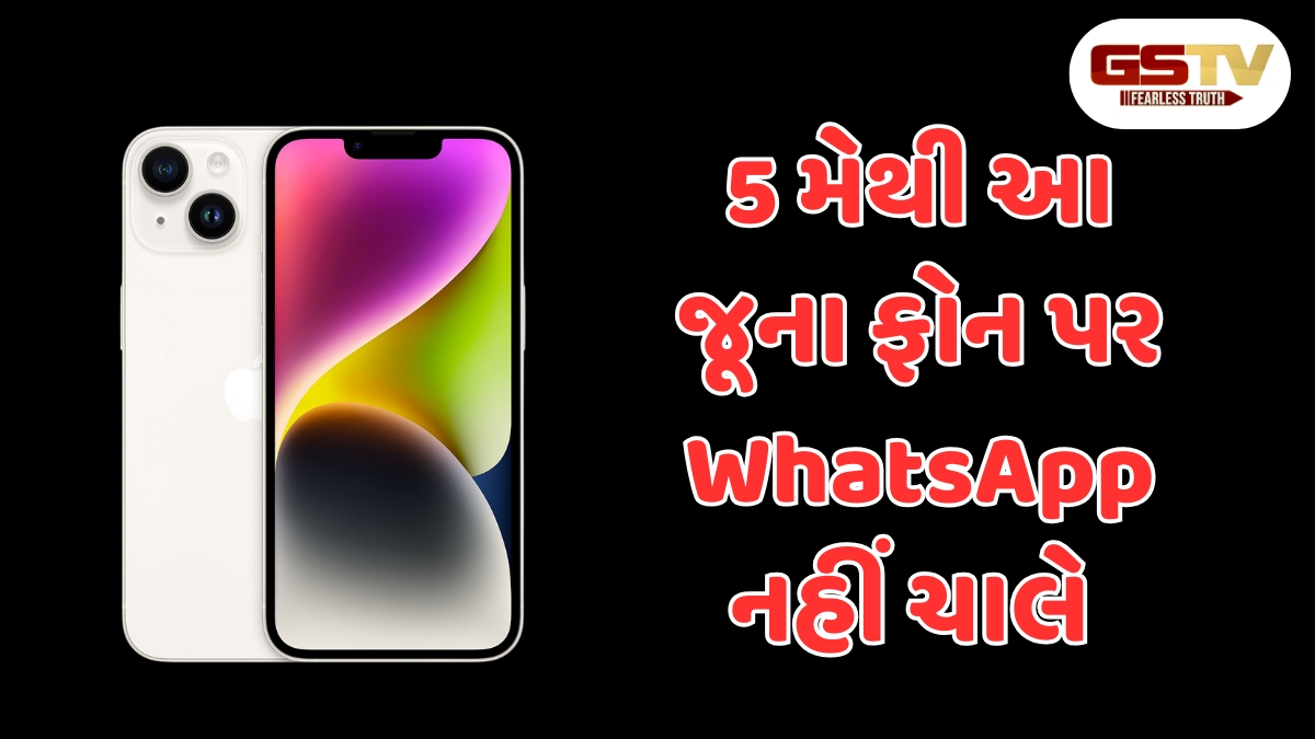 Tech News:  5 મેથી આ સ્માર્ટફોનમાં WhatsApp કામ નહીં કરે