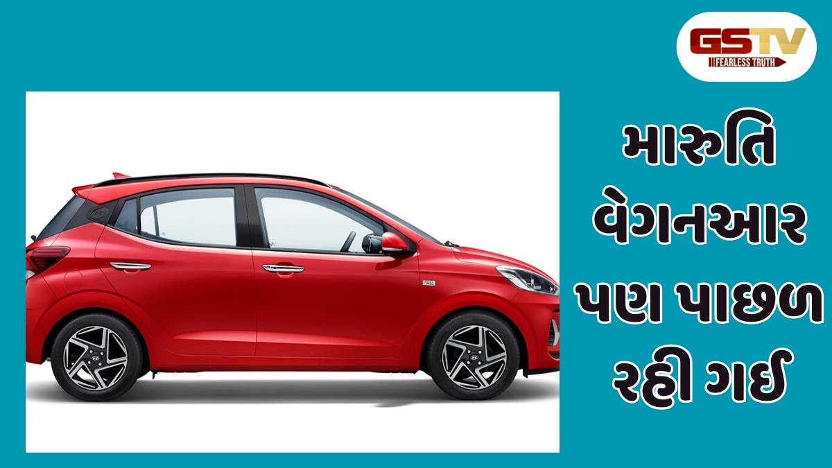 Auto News :  નાની કારનો મોટો રેકોર્ડ, આ સસ્તી કારે તોડ્યો વેગનઆરનો ઘમંડ