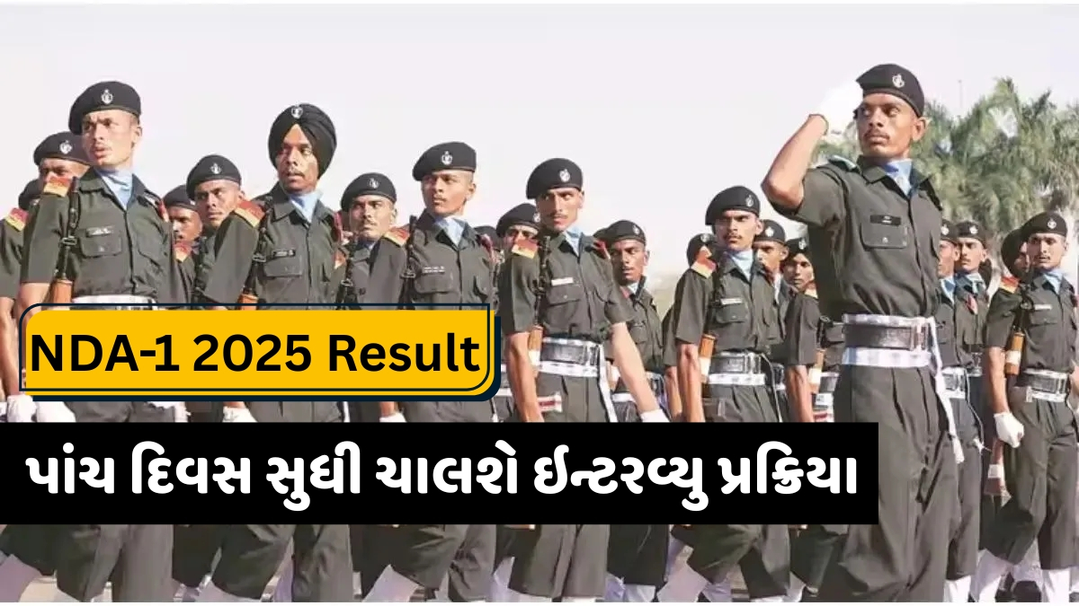 UPSC એ જાહેર કર્યું NDA-1 2025નું પરિણામ, હવે પસંદ કરાયેલા ઉમેદવારોનો લેવાશે SSB ઇન્ટરવ્યુ
