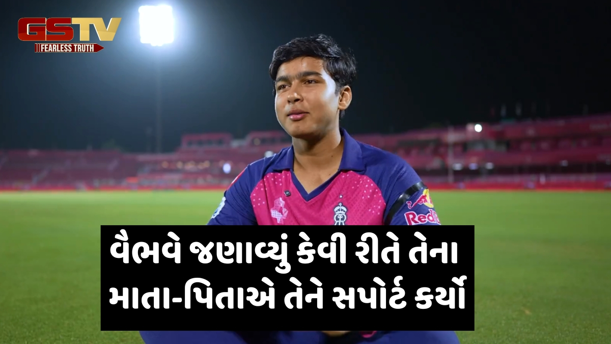 VIDEO / 'પિતા એ મારા માટે કામ છોડ્યું...', 14 વર્ષીય Vaibhav Suryavanshi એ જણાવી તેના સંઘર્ષની કહાની