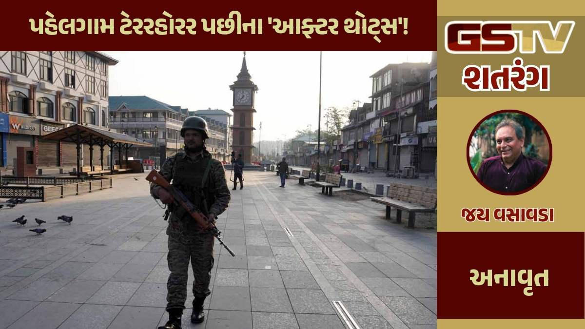 શતરંગ / પહેલગામ ટેરરહોરર પછીના 'આફ્ટર થોટ્સ'!