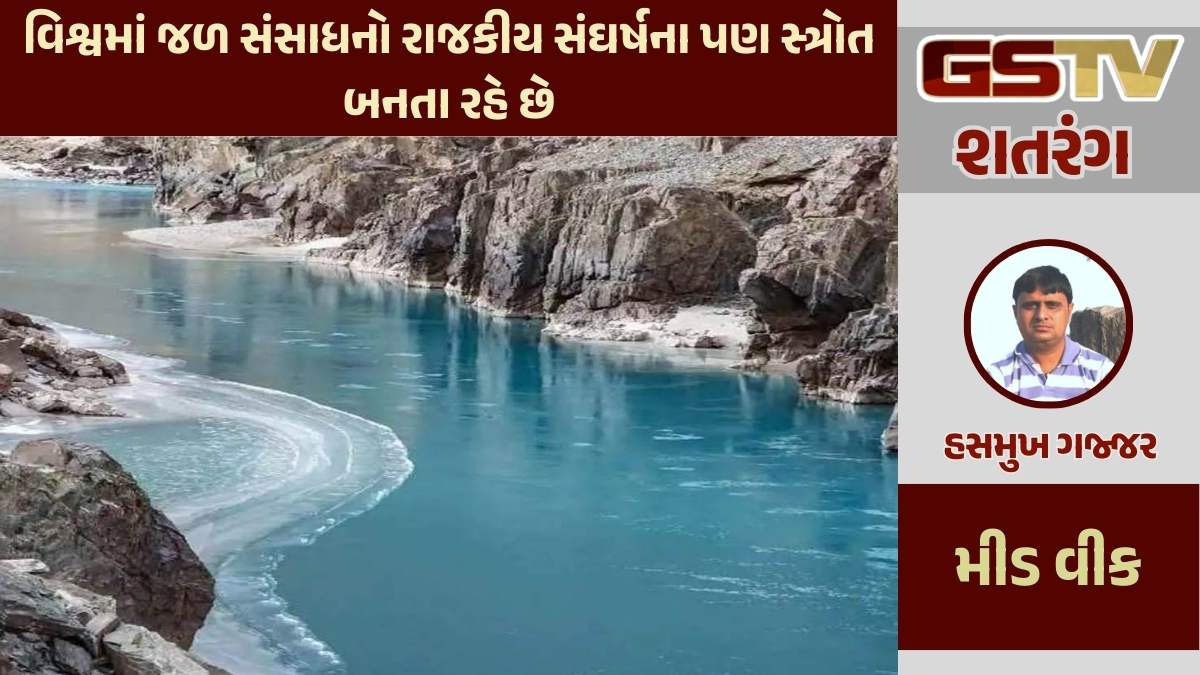 શતરંગ / વિશ્વમાં જળ સંસાધનો રાજકીય સંઘર્ષના પણ સ્ત્રોત બનતા રહે છે