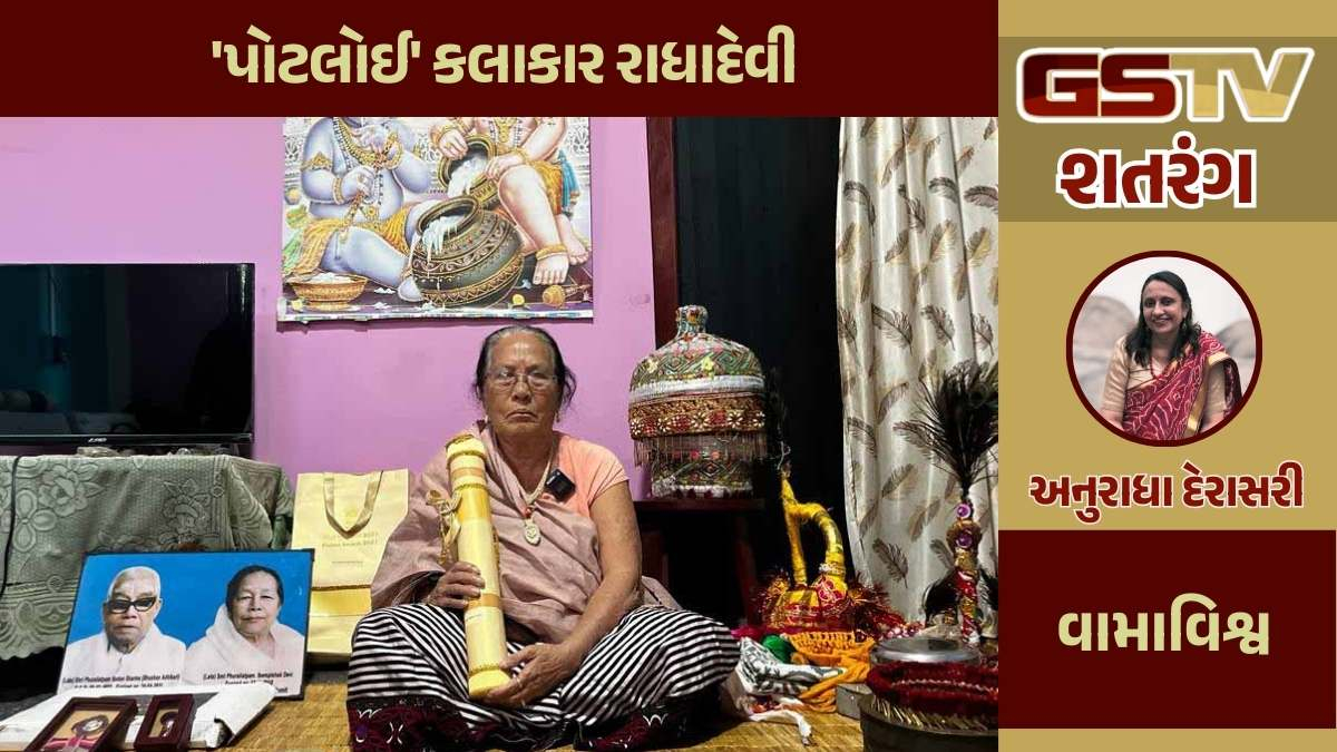શતરંગ / 'પોટલોઈ' કલાકાર રાધાદેવી