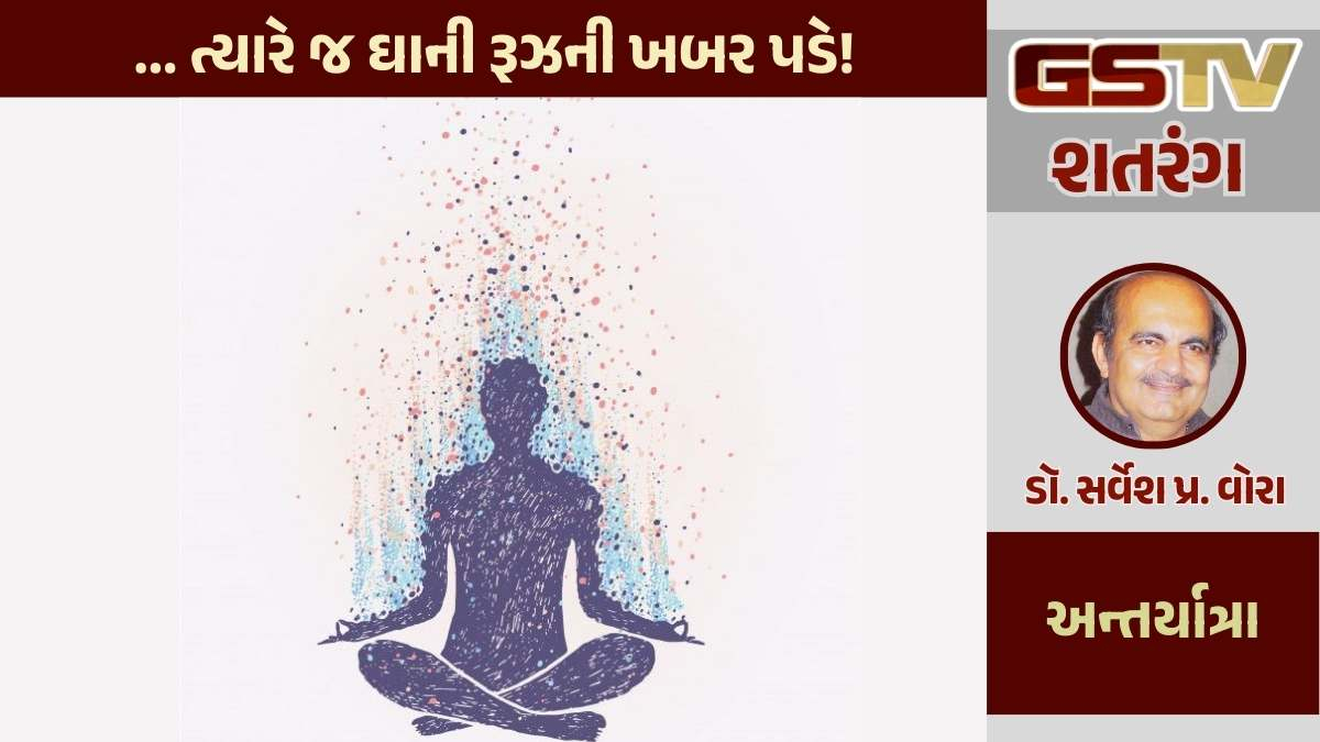 શતરંગ / ... ત્યારે જ ઘાની રૂઝની ખબર પડે!