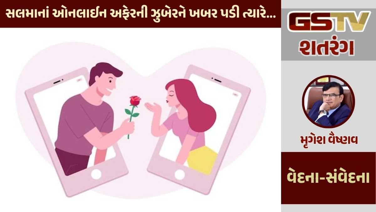 શતરંગ / સલમાનાં ઓનલાઈન અફેરની ઝુબેરને ખબર પડી ત્યારે...