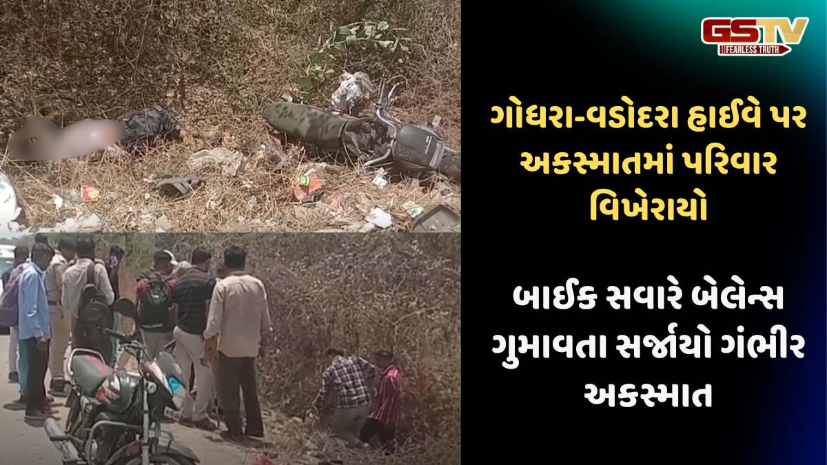 Panchmahal news: ગોધરા-વડોદરા હાઈવે પર બાઈકથી બેલેન્સ ગુમાવતા બેનાં મોત, એક ઈજાગ્રસ્ત