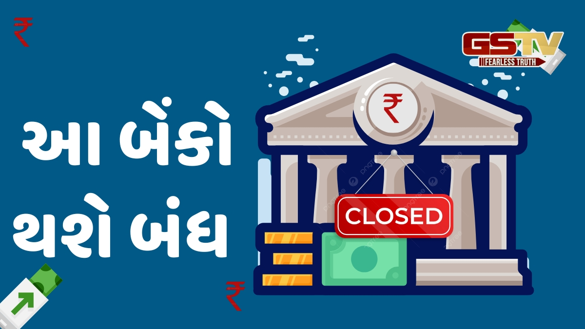 ગુજરાતની બે બેંકો સહિત આ 15 Bank આવતીકાલથી થઈ જશે બંધ, શું તમારું ખાતું છે તેમાં